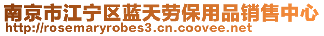 南京市江寧區(qū)藍(lán)天勞保用品銷售中心