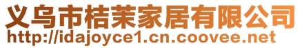 義烏市桔茉家居有限公司