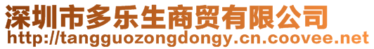 深圳市多樂生商貿(mào)有限公司