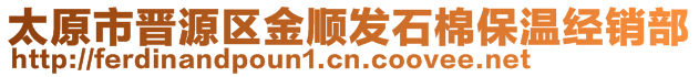 太原市晉源區(qū)金順發(fā)石棉保溫經(jīng)銷部