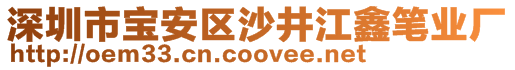 深圳市寶安區(qū)沙井江鑫筆業(yè)廠