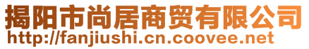 揭陽市尚居商貿(mào)有限公司