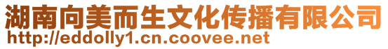 湖南向美而生文化傳播有限公司