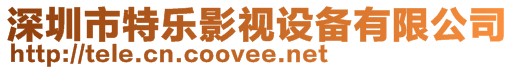 深圳市特樂影視設備有限公司