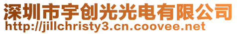 深圳市宇创光光电有限公司