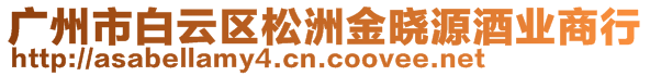 廣州市白云區(qū)松洲金曉源酒業(yè)商行