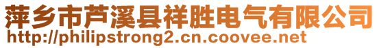 萍鄉(xiāng)市蘆溪縣祥勝電氣有限公司