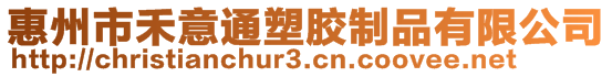 惠州市禾意通塑膠制品有限公司