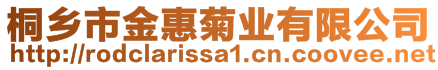 桐鄉(xiāng)市金惠菊業(yè)有限公司