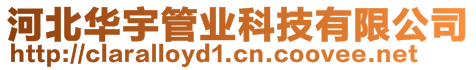 河北華宇管業(yè)科技有限公司