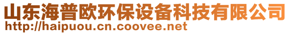 山東海普歐環(huán)保設(shè)備科技有限公司