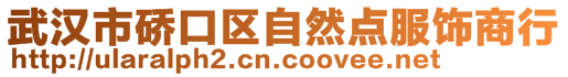 武汉市硚口区自然点服饰商行