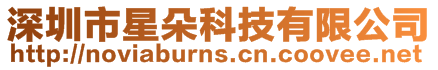 深圳市星朵科技有限公司
