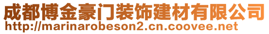 成都博金豪門裝飾建材有限公司