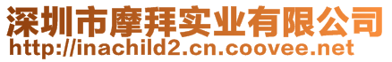 深圳市摩拜實業(yè)有限公司