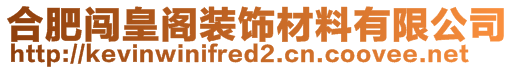 合肥闖皇閣裝飾材料有限公司