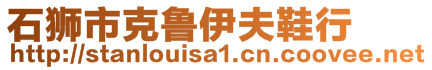 石獅市克魯伊夫鞋行