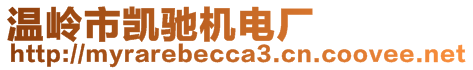 溫嶺市凱馳機(jī)電廠