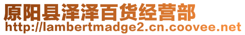 原陽縣澤澤百貨經(jīng)營部