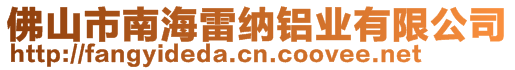 佛山市南海雷納鋁業(yè)有限公司