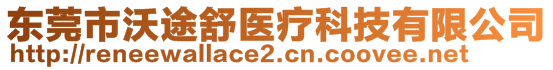 東莞市沃途舒醫(yī)療科技有限公司