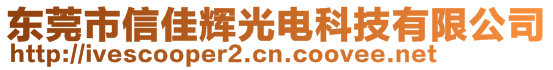 東莞市信佳輝光電科技有限公司