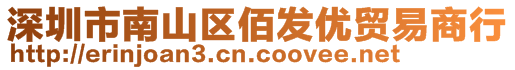 深圳市南山區(qū)佰發(fā)優(yōu)貿(mào)易商行