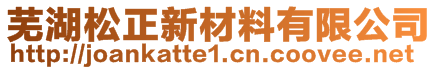 蕪湖松正新材料有限公司