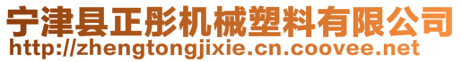 寧津縣正彤機械塑料有限公司