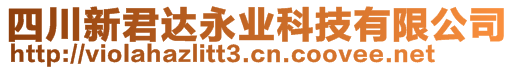 四川新君達永業(yè)科技有限公司