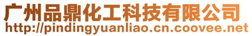 廣州品鼎化工科技有限公司