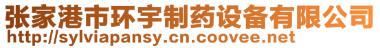 張家港市環(huán)宇制藥設(shè)備有限公司