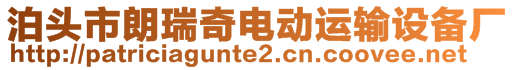 泊頭市朗瑞奇電動(dòng)運(yùn)輸設(shè)備廠