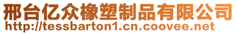 邢台亿众橡塑制品有限公司