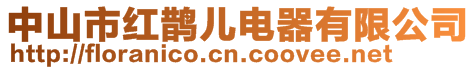 中山市紅鵲兒電器有限公司