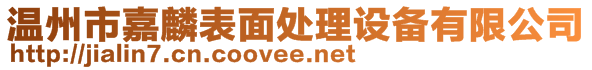 温州市嘉麟表面处理设备有限公司