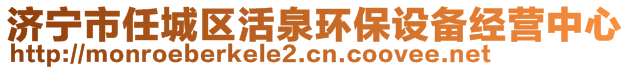 濟(jì)寧市任城區(qū)活泉環(huán)保設(shè)備經(jīng)營中心