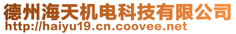 德州海天機電科技有限公司