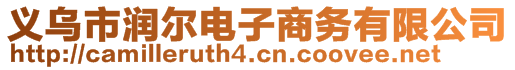 義烏市潤爾電子商務(wù)有限公司