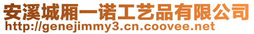 安溪城廂一諾工藝品有限公司