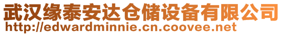 武漢緣泰安達倉儲設備有限公司