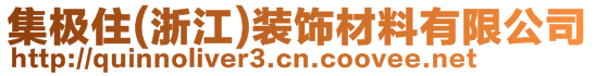 集極住(浙江)裝飾材料有限公司