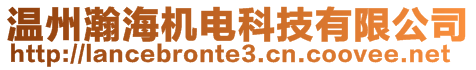 溫州瀚海機電科技有限公司