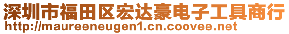 深圳市福田区宏达豪电子工具商行