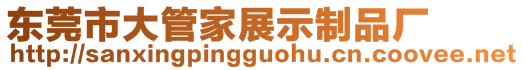 東莞市大管家展示制品廠