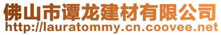 佛山市譚龍建材有限公司
