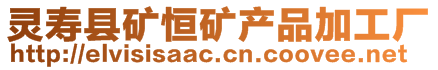 靈壽縣礦恒礦產(chǎn)品加工廠