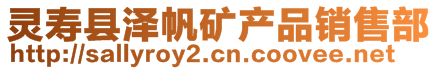靈壽縣澤帆礦產品銷售部