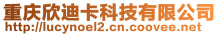 重慶欣迪卡科技有限公司