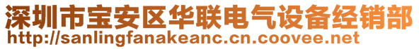 深圳市宝安区华联电气设备经销部